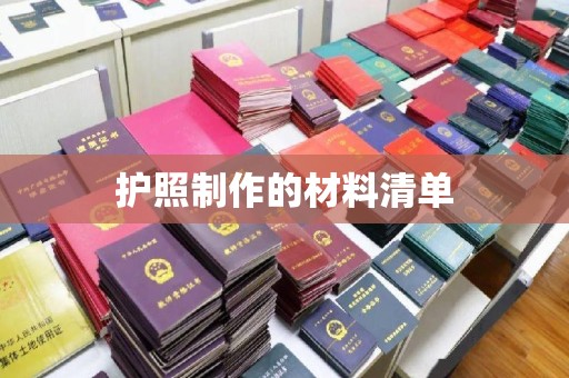 龙凤护照制作的材料清单