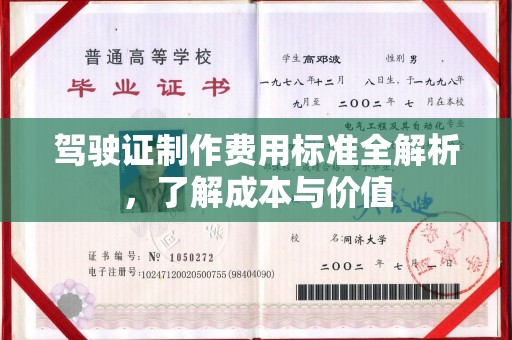 海棠驾驶证制作费用标准全解析，了解成本与价值