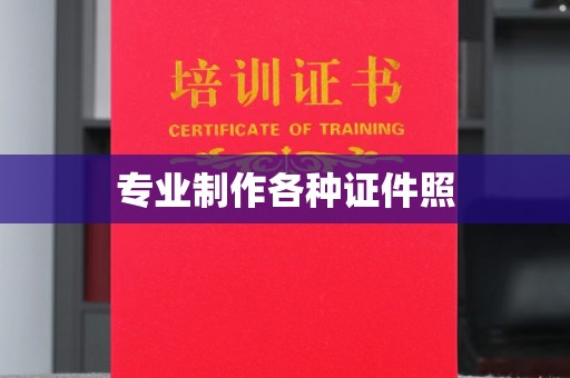 苏尼特左旗专业制作各种证件照