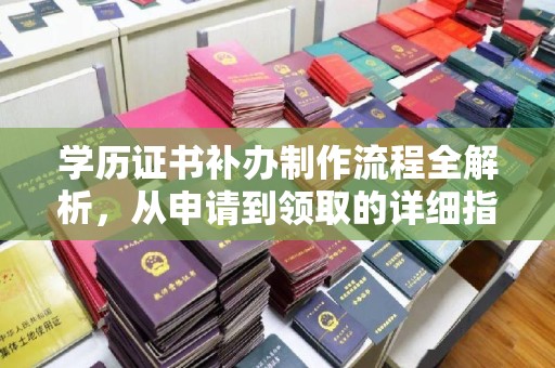 古交学历证书补办制作流程全解析，从申请到领取的详细指南