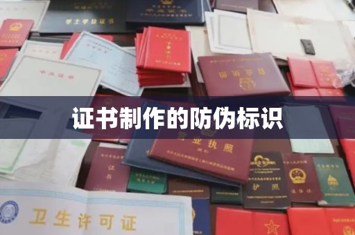 崇川证书制作的防伪标识