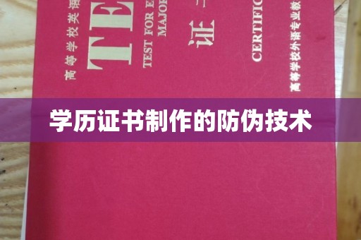 华龙学历证书制作的防伪技术